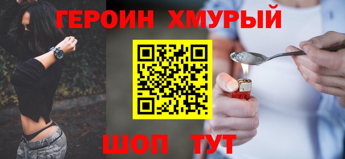 ГЕРОИН хмурый Иваново